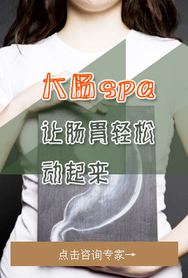 大肠水疗spa