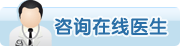 咨询在线医生.gif