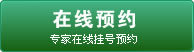在线预约.jpg