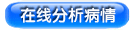 资深医生解说胆汁反流性胃炎伴糜烂性胃炎