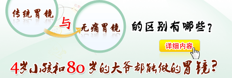 传统胃镜和无痛胃镜的区别
