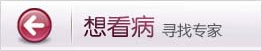 寻找医生