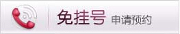 申请预约