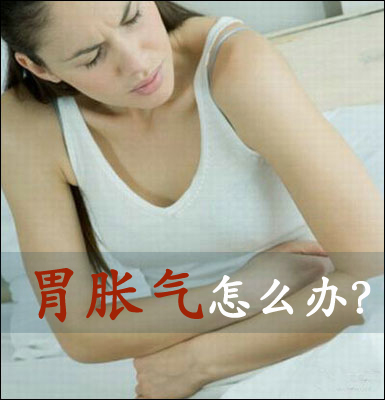 胃胀气怎么办