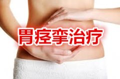 胃痉挛症状主要有哪些?怎么预防胃痉挛