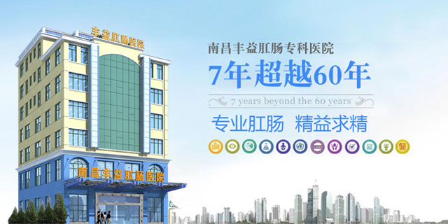南昌丰益胃肠专科医院