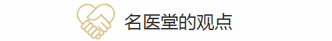 名医堂的观点