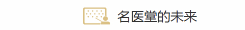 名医堂的未来