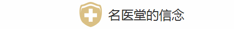 名医堂的信念