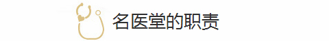 名医堂的职责