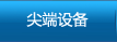 尖端设备